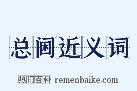 总阃近义词是什么意思的图片